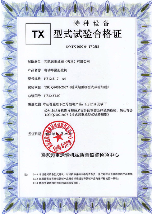 型式試驗(yàn)合格證 HS 12.5-17 