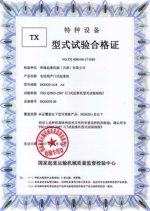 型式試驗(yàn)合格證 HGH 20-14.8
