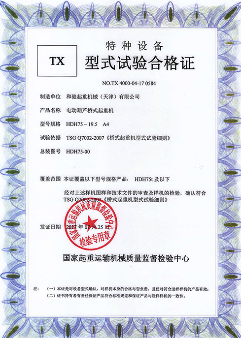 型式試驗(yàn)合格證 HDH 75-19.5 